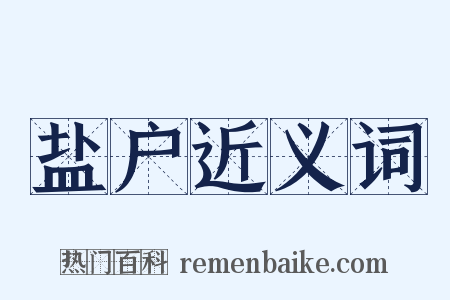 盐户近义词是什么意思的图片